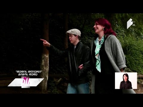 დედის დღიური - გიგოს დედა