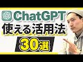 【保存版】今すぐ使える！ChatGPTの簡単活用テクニック30選！
