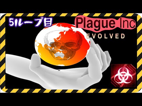 【Plague Inc. EVOLVED】人間どもこそが地球を蝕む寄生虫。