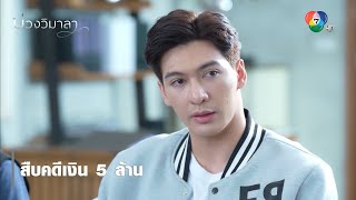 สืบคดีเงิน 5 ล้าน | ตอกย้ำความสนุก บ่วงวิมาลา EP.12 | Ch7HD