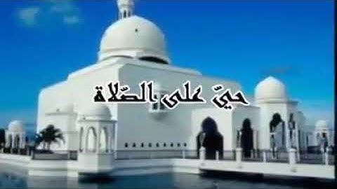 أذان مؤثر جدا للقارئ الشيخ وديع حمادي اليمني