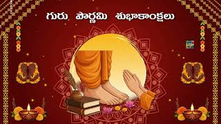 గురు పూర్ణిమ శుభాకాంక్షలు  Guru Purnima Whatsapp Wishes Status Video Quotes Telugu July 29, 2026 screenshot 1