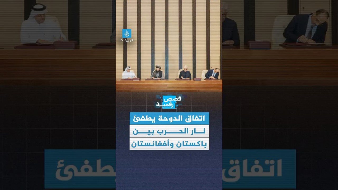 قصة رقمية - باكستان وأفغانستان توقفان إطلاق النار بوساطة قطرية وتركية، فهل تهدأ لغة المدافع؟