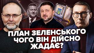ЛУЦЕНКО: Перелом! ЗеленськоМУ КІНЕЦЬ! Термінове РІШЕННЯ ПРО ВИБОРИ! У грі Залужний!Путін ЙДЕ ВА-БАНК