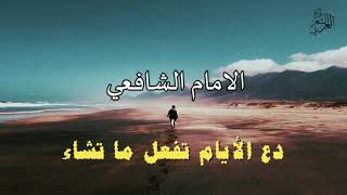 روائع الإمام الشافعي رحمه الله - دع الأيام تفعل ما تشاء - بصوت عمر إبراهيم