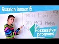 6 Russian Lesson / Possesive pronouns / Learn Russian with Irina