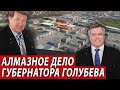 АЛМАЗНОЕ ДЕЛО Губернатора Голубева | Журналистские расследования Евгения Михайлова