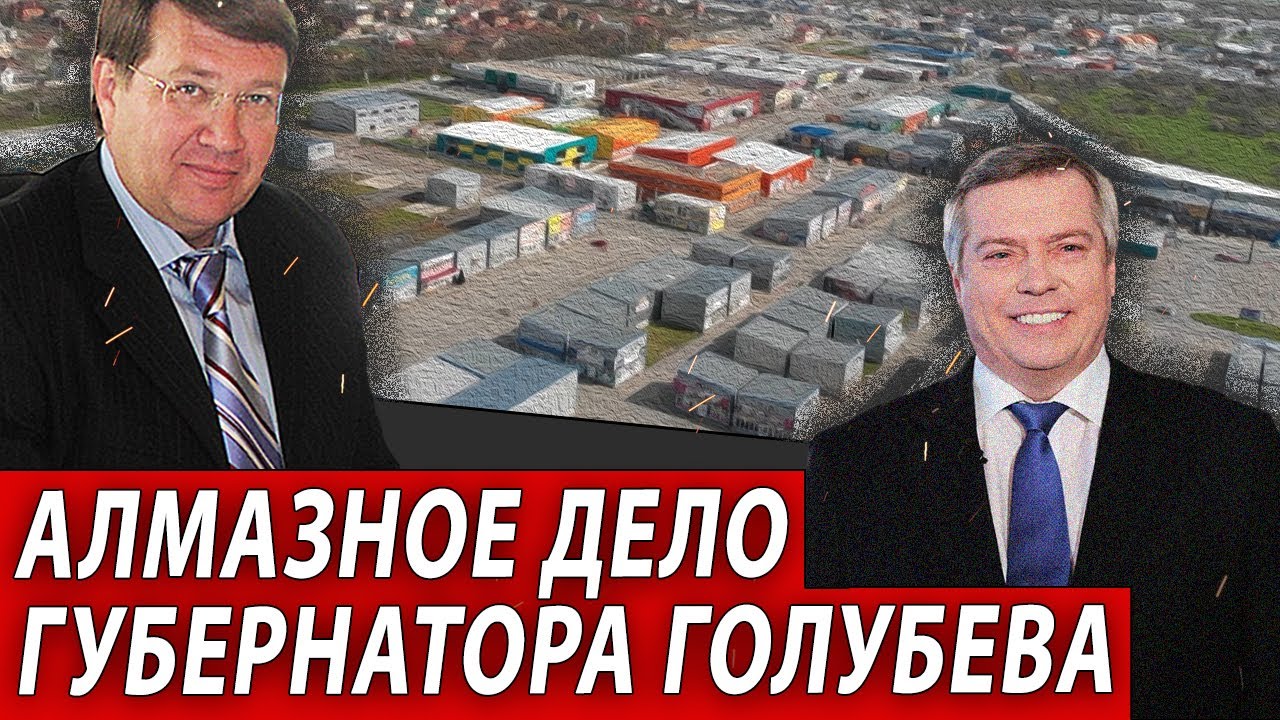 Машина голубева губернатора ростовской