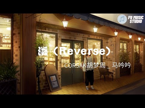 Corsak 胡夢周&馬吟吟-朔（動態歌詞）总想要透过你眼睛去找寻最原始的野性没想到最后却闯进一整座 森林的宁静你呼吸蓝丝绒包裹身体和海洋的哼鸣我永远不愿醒我可以躲进你的身体进入温暖的你