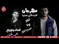 مهرجان البت اللي حبتها تيتو بولا الهرم الرابع على شعبيات Elbet Elly Habetha 2020 
