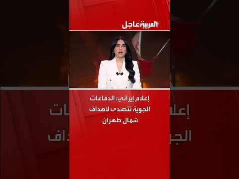 الدفاعات الجوية الإيرانية تتصدى لأهداف شمال طهران