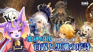 【#原神】魔人任務 第四章 第一幕『白露と黒潮の序詩』【#ゲーム実況】