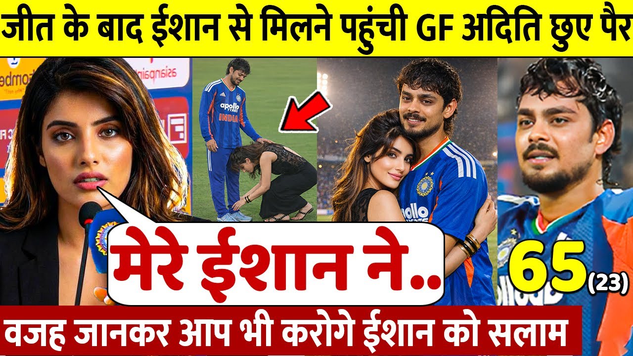 देखिए, 103 रन और जीत के बाद जब GF Aditi ने Ishan को लगाया गले छुए पैर ऐसे जीता करोडो भारतीयो का दिल