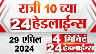 4 मिनिट 24 हेडलाईन्स | 4 Minutes 24 Headlines | 10 PM | 29 April 2024 | Tv9 Marathi