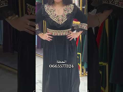 للطلب أو الاستفسار يرجى مراسلتنا عبر الخاص او الواتساب و الفايبر 0665577324  قفطان