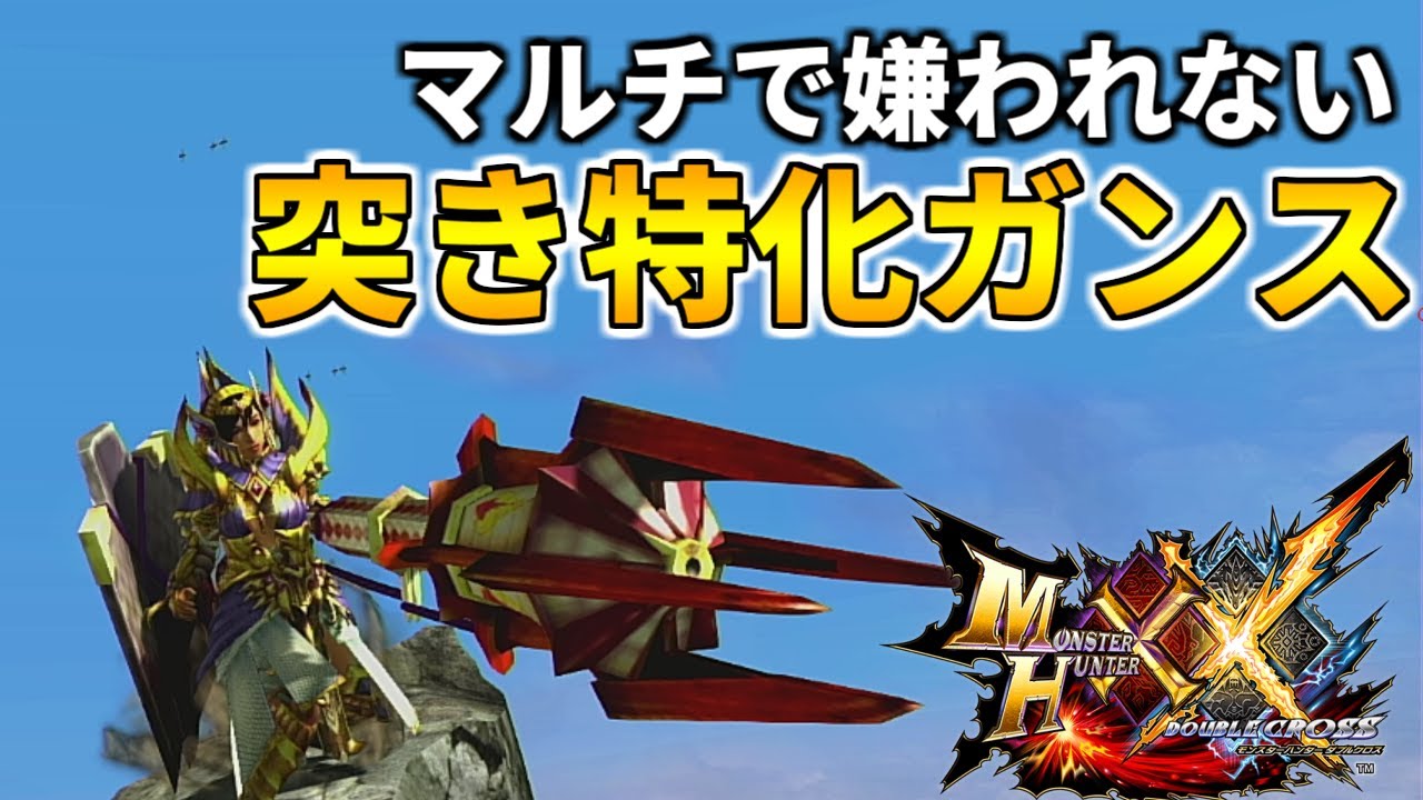 Mhxx マルチで使うならこれ 失敗しない属性別突き特化ガンランス紹介 Youtube