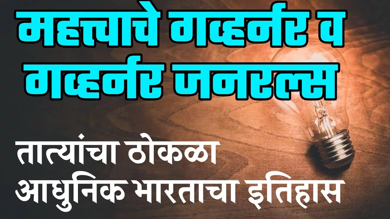 PSI STI ASO MPSC | महत्त्वाचे गव्हर्नर व गव्हर्नर जनरल | GOVERNOR GENERALS OF INDIA | भारताचा इतिहास