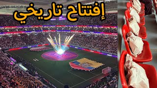 أجواء إفتتاح كأس العالم 🇶🇦🏆 قطر تفاجئ الجماهير بهدايا  😍