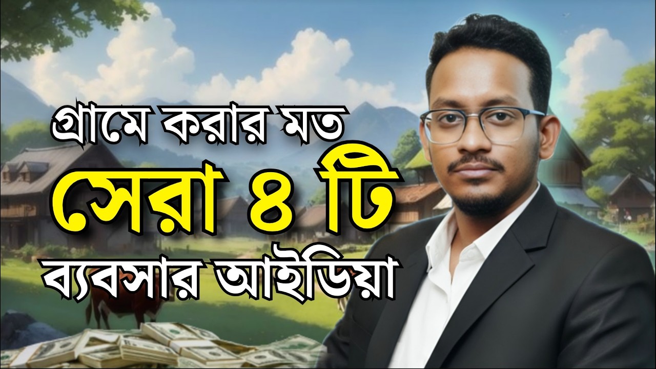 গ্রামে বসে এই ৪টি ব্যবসা আপনাকে স্বাবলম্বী করে তুলবে | 4 Village Business Ideas 2026 | MotivBD