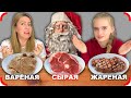 ЖАРЕННАЯ ВАРЕНАЯ или СЫРАЯ ЕДА ЧЕЛЛЕНДЖ !