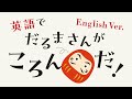 英語で、だるまさんがころんだ！/ Daruma-san falls down!