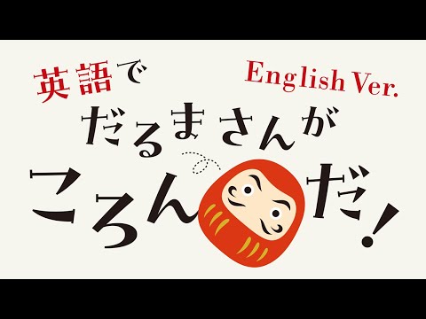 英語で、だるまさんがころんだ！/ Daruma-san falls down!