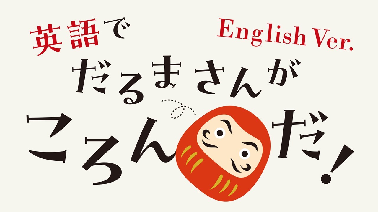 英語で、だるまさんがころんだ！/ Daruma-san falls down! - YouTube