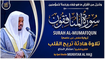 سورة المنافقون القارئ مختار الحاج - تلاوة خاشعة Surah Al Munafiqun Mukhtar Al Hajj