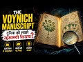 600 साल से कोई इस किताब को पढ़ नहीं पाया 😳 #voynichmanuscript #trending #viral #mystery #history #gk