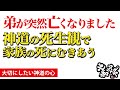 【弟が亡くなりました】突然の不幸と向き合う大和人の死生観「今を生きるための言霊」