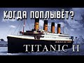 Когда поплывёт ТИТАНИК 2? Китайский Титаник и Титаник Клайва Палмера. Строительство TITANIC 2.