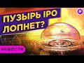 Угроза IPO-мании, господдержка для рубля и новая стратегия Интер РАО / Новости рынков