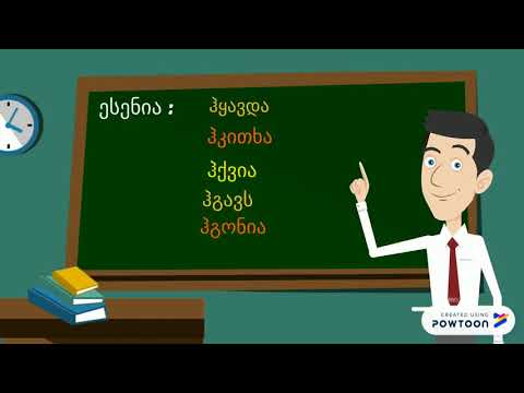 ზმნა და ასო \"ჰ\" ...