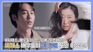 씨제스 배우 10인의 유쾌했던 비하인드 현장!