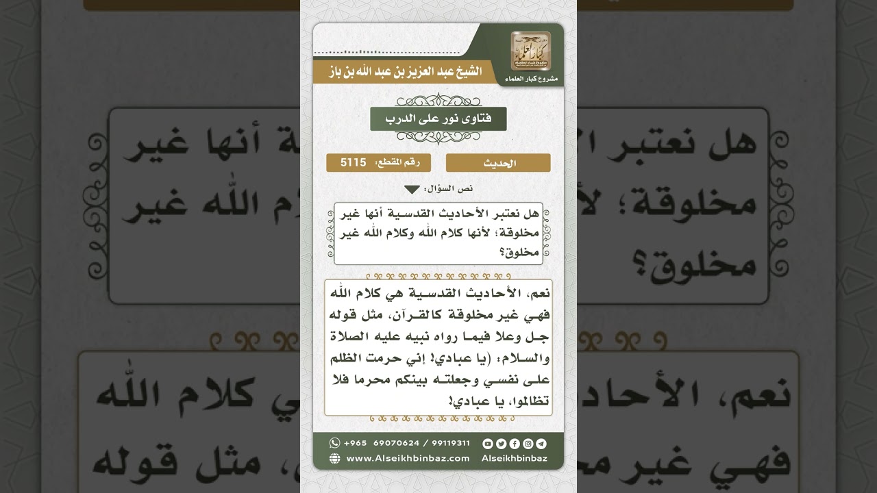 5115 - حقيقة كون الأحاديث القدسية من كلام الله - نور على الدرب