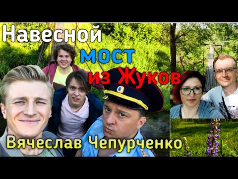 Мост из сериала "Жуки" | Вячеслав Чепурченко