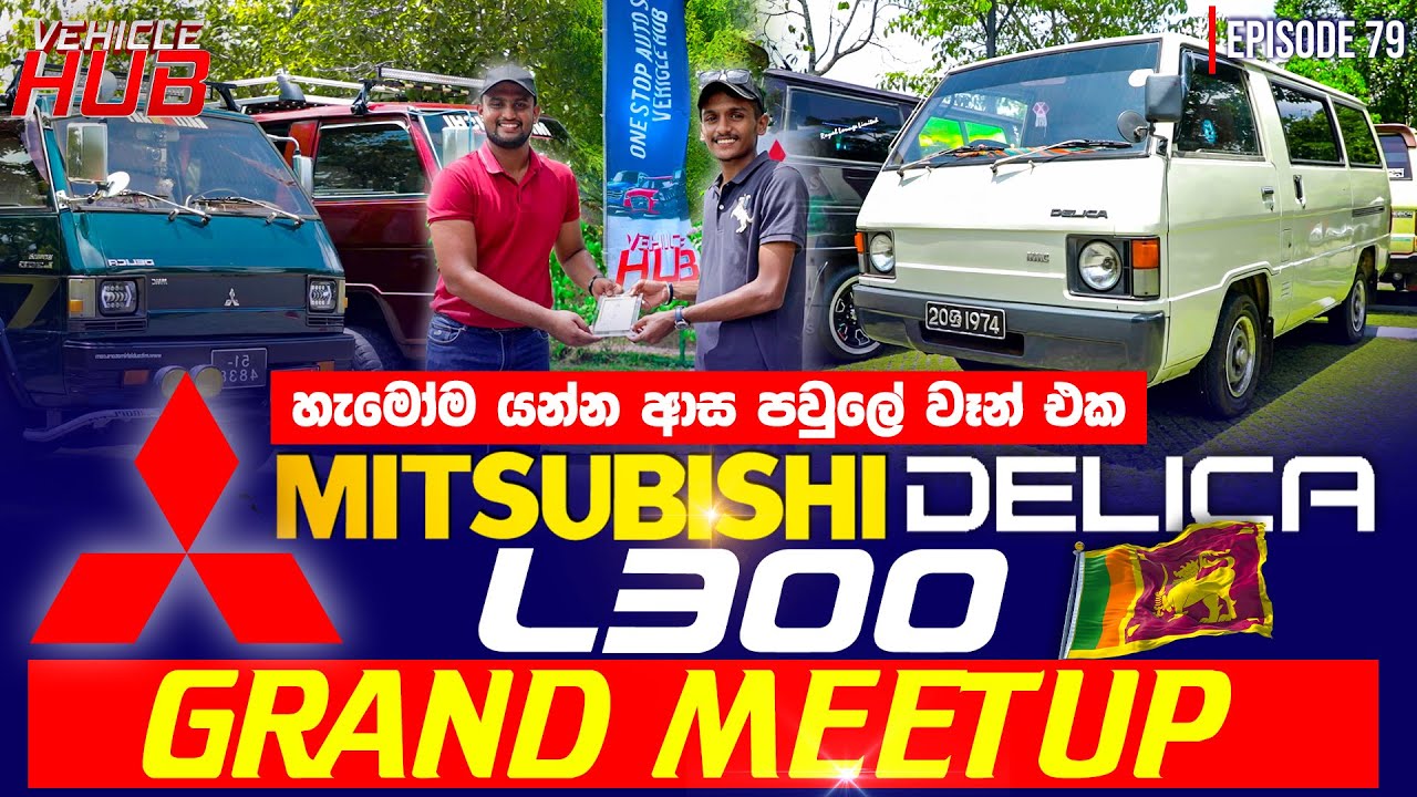 හැමෝම යන්න ආස පවුලේ වෑන් එක MITSUBISHI DELICA L300 | EPISODE 79