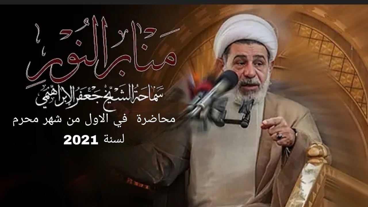 الشيخ جعفر الابراهيمي محاضرة في الاول من شهر محرم لسنة 2021