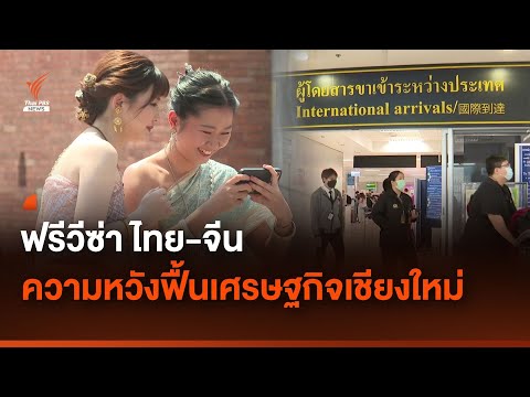 ฟรีวีซ่า ไทย-จีน ความหวังฟื้นเศรษฐกิจ จ.เชียงใหม่ 