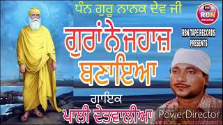 GURAN NE JAHAZ BANAYA ਗੁਰਾਂ ਨੇ ਜਹਾਜ਼ ਬਣਾੲਿਅਾ PALI DETWALIA / LATEST DHARMIK SONG / DHAN GURU NANAK JI