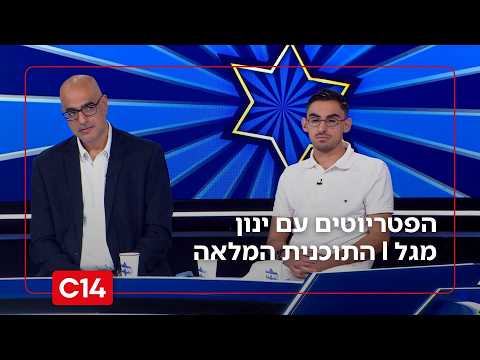 הפטריוטים עם ינון מגל | 10.9.2026 | התוכנית המלאה