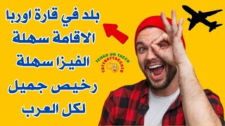بلد أوربي الاقامة سهلة الفيزا سهلة رخيص جدا الاستقرار سهل لكل العرب