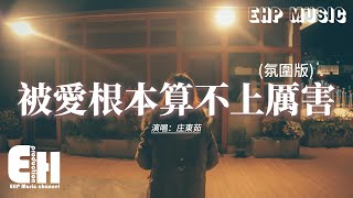 庄東茹 - 被愛根本算不上厲害 (氛圍版)『會愛的人才痛快，只是一味被愛 根本不算厲害，想依賴 就依賴 想離開就離開。』【動態歌詞MV】