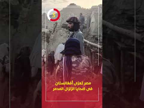 مصر تعزى أفغانستان فى ضحايا الزلزال المدمر