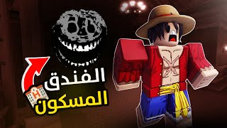 الهروب من الفندق المسكون في لعبة روبلوكس! 🏨 | ROBLOX DOORS