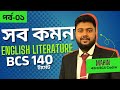 English Literature এ ১৫ তে ১৫ পাওয়ার টেকনিক।। বিসিএস ফুল কোর্স ক্লাস-০১ ।। ইংরেজি সাহিত্য