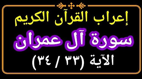 إعراب سورة آل عمران الآية ٣٣  / ٣٤