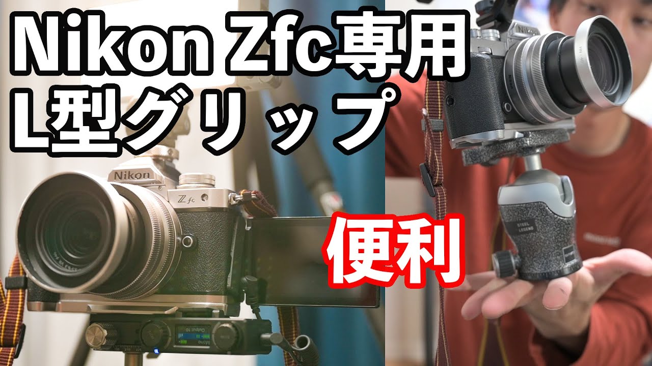 NikonZfc】スモールリグのL型グリップが便利 - YouTube