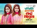 Duniyata Vore Geche Nosto Manushe Sathi Khan а а ѕа Ёа Ѓа а а а а ѕа а Ја а Єа ѕа Їа ј а а а Ќа џ а а ѕа Ёа Ѓа а Bangla New Song 2024 Duniyata Vore Geche Nosto Manushe Sathi Khan а а ѕа Ёа Ѓа а а а а ѕа а Ја а Єа ѕа Їа ј а а а Ќа џ а а ѕа Ёа Ѓа а Bangla New Song 2024