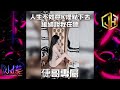 DJ 小慌 - 2024.人生不如意K煙點下去 繼續說我在聽 (倢哥專屬)